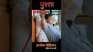 Thumbnail: गाउँ घरको जस्तो सुखी जिन्दगी कस्को होला र | Pusta Serial | Serial New Episode | Serial 2026 #shorts