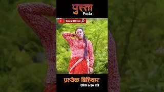 Thumbnail: किन बुहारी भिरबाट खस्न लागिन ? Pusta Serial | New Serial | New Episode Serial #shorts #serial