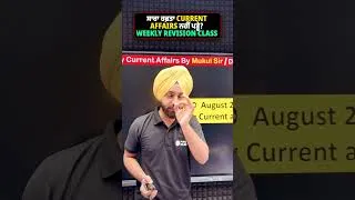 Thumbnail: ਸਾਰਾ ਹਫ਼ਤਾ Current Affairs ਨਹੀਂ ਪੜ੍ਹੇ? | Weekly Revision Class #currentaffairstoday #shorts