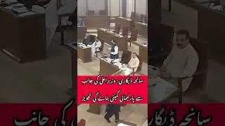 Thumbnail: CM Bugti Proposes Parliamentary Committee to Probe Degari Honour Killing