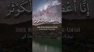 Thumbnail: Surah Al-Kausar – Beautiful Recitation in Soothing Voice سورة الكوثر - تلاوة مؤثرة وصوت جميل