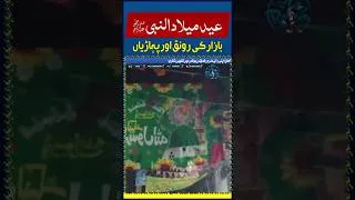 Thumbnail: 12 Rabi-ul-Awal Bazar Ki Ronaq #shorts