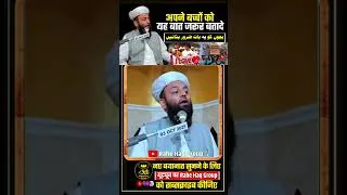 Thumbnail: Apne bacchon Ko yah baat jarur bataen | molana usman ludhianvi | @shahiimampunjab bayan