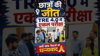 Thumbnail: छात्रों की जीत | TRE 4 में एकल परीक्षा #tre4 #tre4latestnews #gururahman