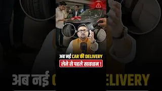 Thumbnail: NEW Car की PDI के बिना Delivery क्यों नहीं लेनी चाहिए?
