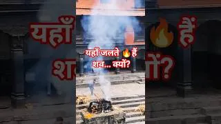 Thumbnail: नेपाल के पशुपतिनाथ घाट का सच 🔥 | मृत्यु के बाद आत्मा के साथ क्या होता है? #shorts