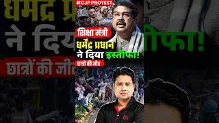 Thumbnail: ✨  शिक्षा मंत्री धर्मेंद्र प्रधान का इस्तीफा #shorts #trending #dharmendrapradhan #resignation