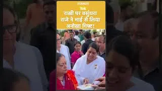 Thumbnail: 'नो रजनीगंधी प्लीज'...वसुंधरा राजे का पूर्व मंत्री राजपाल सिंह शेखावत से मांगा राखी का गिफ्ट