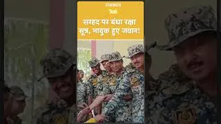 Thumbnail: भारत-पाक सीमा पर रक्षाबंधन का अनूठा नजारा.. बहनों और बच्चियों ने BSF जवानों को बांधी राखी!