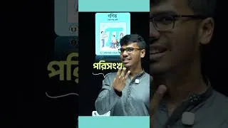 Thumbnail: মাত্র ৩ ঘন্টায়  SSC পরীক্ষায় গণিতে ২৫ নাম্বার নিশ্চিত! 😎 #ssc