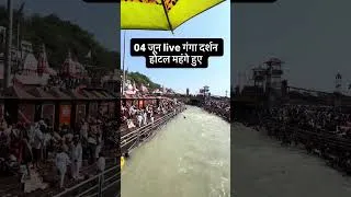 Thumbnail: 04 जून live गंगा दर्शन होटल महंगे हुए #haridwarhotal, haridwardharamshala #haridwarlivevideo