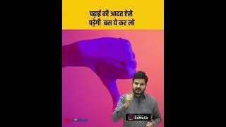 Thumbnail: पढ़ाई की आदत ऐसे पड़ेगी  - बस ये कर लो #shorts
