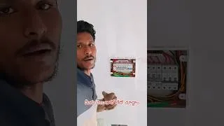 Thumbnail: mcb బోర్డు కనెక్షన్ చేసినం ఏ వైర్ మిస్ అయిందో కామెంట్ చేయండి #shorts