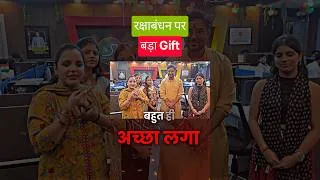 Thumbnail: रक्षाबंधन बंधन पर बड़ा Gift 🎁 Gagan Pratap Sir 😎#selectionwayapp #rakshabandhan #gift #trend