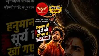 Thumbnail: Hanuman Sury kha gaye sabut dene aya Meritdhari | Ramsetu par bhi fansa | Science Journey #shorts