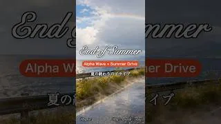 Thumbnail: 【Playlist】🚗 End of Summer Drive｜Alpha Wave・Driving Music・Chill Drive・Road Trip・DRIVE #Shorts