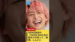 Thumbnail: 【Snow Man】これまでにない新鮮なパフォーマンス！