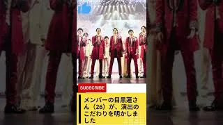 Thumbnail: Snow Man・目黒蓮　特別な思い入れがある演出を明かす　「すごい感慨深い」
