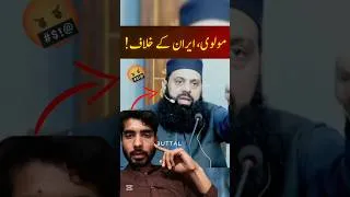 Thumbnail: Wahabi MOLVI against IRAN 🇮🇷 !!! #engineermuhammadalimirza #iran #muftitariqmasood