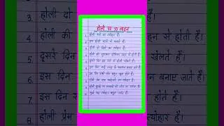 Thumbnail: होली पर पर 10 लाइन | Holi Par Nibandh | Holi Per Nibandh | Holi Essay in Hindi | Holi Nibandh