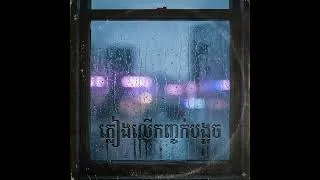Thumbnail: ភ្លៀងលើកញ្ចក់បង្អូច