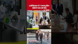 Thumbnail: PM Modi Uzbekistan Nuclear Deal: उज्बेकिस्तान से 'परमाणु डील' मोदी ने पाक को घेरा ! #shorts