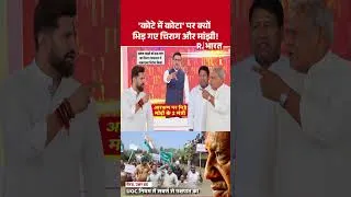 Thumbnail: Chirag Paswan Vs Jitan Ram Manjhi Reservation: 'कोटे में कोटा' पर क्यों भिड़ गए चिराग और मांझी !