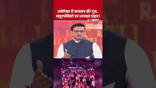 Thumbnail: Mohan Bhagwat in New York: अमेरिका में सनातन की गूंज.. कट्टरपंथियों पर भागवत प्रहार ! | USA Visit