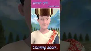 Thumbnail: Dhaka ko Topi I Shorts I Ribu Rhymes I LP Bhetwal I Rubin Shrestha