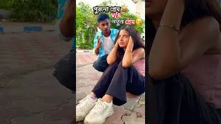 Thumbnail: নতুন নতুন প্রেম V/S পুরনো প্রেম 😅🤬