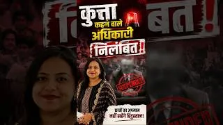 Thumbnail: 🚨 BPSC Examination Controller हुए Suspend! | छात्रों को “कुत्ता” कहने पर बड़ा action #bpsc #bpsctre4