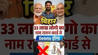 Thumbnail: Bihar Ration Card Cancellation 2026 | 33 लाख कार्डधारियों के नाम हटाने की तैयारी | Bihar Ration Card
