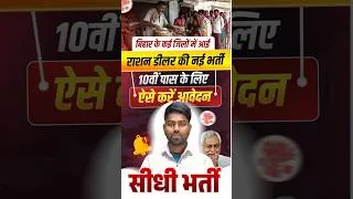 Thumbnail: बिहार में राशन डीलर की नई भर्ती 2026 | Bihar Ration Dealer Vacancy 2026 | बिना परीक्षा सीधी नियुक्ति