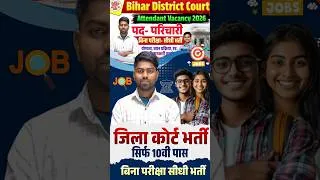 Thumbnail: Bihar District Court Parichari Vacancy 2026 |  Bihar District Court New Vacancy 2026 | 10वीं पास