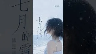Thumbnail: 趙晨《七月的雪》