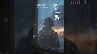 Thumbnail: 妮妮NINI《差一點》