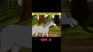 Thumbnail: चालक घोड़े ने कमाल कर दिया #shortvideo #animation #movieexplainedinhindi