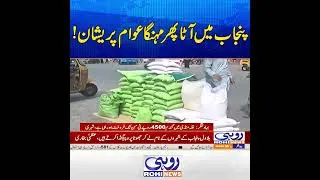 Thumbnail: Flour Prices Rise Again in Punjab! Public Faces New Inflation Pressure | Breaking News | Rohi