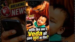 Thumbnail: आखिर किस खबर ने Veda को इतना खुश कर दिया 🤔#shorts #surprise #gift #free #uppet