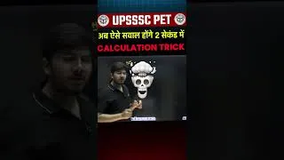Thumbnail: UPSSSC PET 2026 Calculation Trick | 2 में sec Solve #shorts #mathstricks #calculation #upssscpet