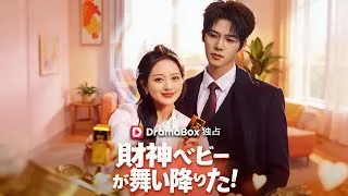 Thumbnail: 財神ベビーが舞い降りた！ママと始める逆転人生丨The Non-Stop Drama You Can't Stop Watching#DramaBox#drama