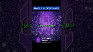 Thumbnail: 아는 사람은 아는 '그 밴드' 베이시스트의 솔로 데뷔