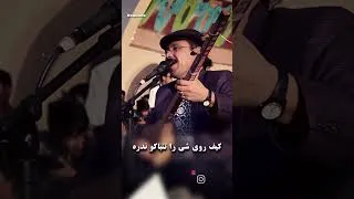 Thumbnail: چشم دیده را آهو نداره #shorts #hazara #afghanistan #Rowzana #موسیقی