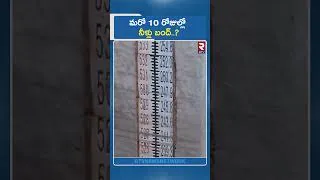 Thumbnail: మరో 10 రోజుల్లో నీళ్లు బంద్? | Nagarjunasagar Project Reaches De@d Storage | RTV