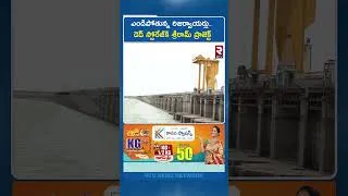 Thumbnail: డె*డ్ స్టోరేజ్‌కి శ్రీరామ్ ప్రాజెక్ట్ | Sriram Sagar Project Reaches De@d Storage | RTV