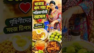 Thumbnail: ওজন কমাতে গিয়ে কি সব খাবার বাদ দিতে হয়? 🤔❤️ #Shorts #WeightLossTips #WeightLossBangla