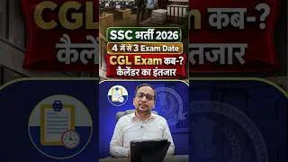 Thumbnail: SSC Bharti 2026: 4 में से 3 Exam Date Out! CGL कब होगा?