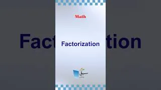 Thumbnail: Learn Factorisation #maths #factorization #sabaqpk #education #youtubeshorts