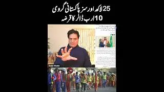 Thumbnail: $10 billion loan in the name of overseas Pakistanis living in Saudi Arabia | #overseaspakistani
