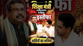 Thumbnail: शिक्षा मंत्री (धर्मेंद्र प्रधान) ने दिया इस्तीफा, भर्तियों का भविष्य? Sachin Choudhary